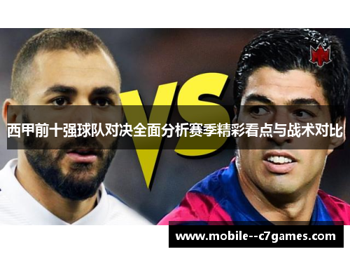 西甲前十强球队对决全面分析赛季精彩看点与战术对比