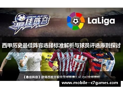 西甲历史最佳阵容选择标准解析与球员评选原则探讨