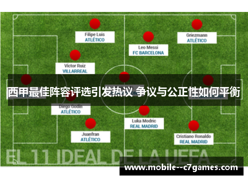 西甲最佳阵容评选引发热议 争议与公正性如何平衡
