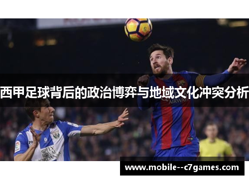 西甲足球背后的政治博弈与地域文化冲突分析