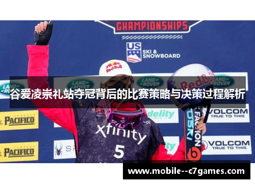 谷爱凌崇礼站夺冠背后的比赛策略与决策过程解析