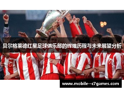 贝尔格莱德红星足球俱乐部的辉煌历程与未来展望分析