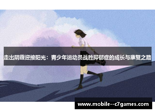 走出阴霾迎接阳光：青少年运动员战胜抑郁症的成长与康复之路