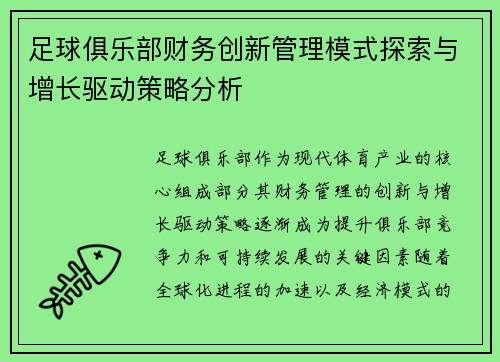 足球俱乐部财务创新管理模式探索与增长驱动策略分析