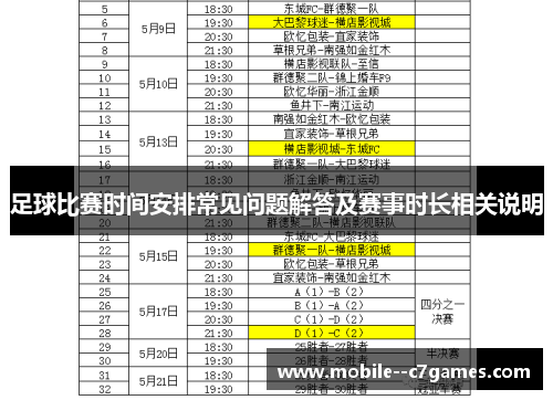 足球比赛时间安排常见问题解答及赛事时长相关说明