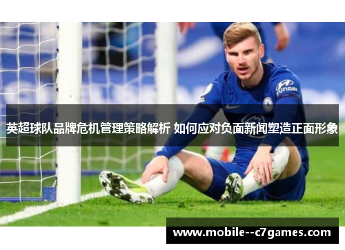英超球队品牌危机管理策略解析 如何应对负面新闻塑造正面形象