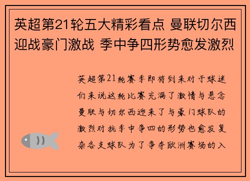 英超第21轮五大精彩看点 曼联切尔西迎战豪门激战 季中争四形势愈发激烈