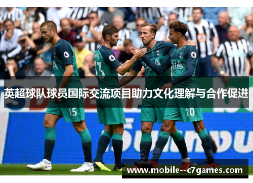 英超球队球员国际交流项目助力文化理解与合作促进