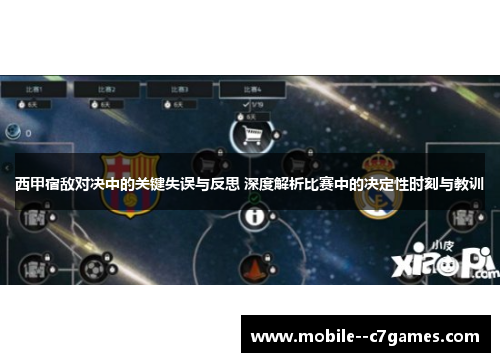 西甲宿敌对决中的关键失误与反思 深度解析比赛中的决定性时刻与教训
