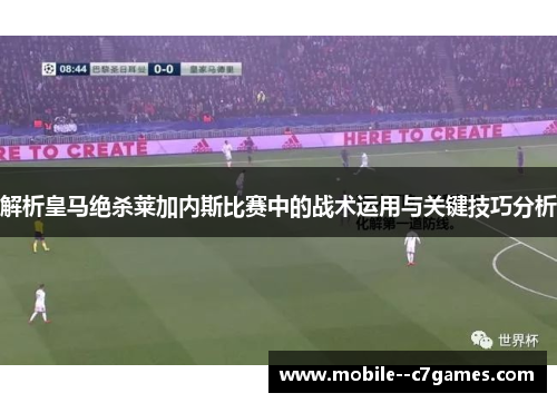 解析皇马绝杀莱加内斯比赛中的战术运用与关键技巧分析