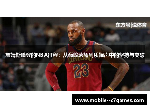 詹姆斯哈登的NBA征程：从巅峰荣耀到质疑声中的坚持与突破