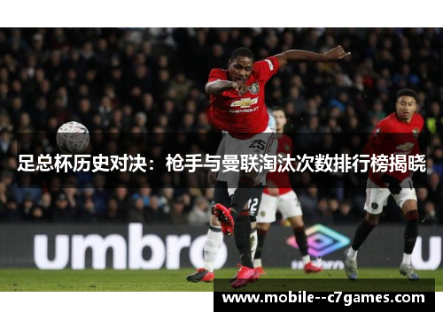 足总杯历史对决：枪手与曼联淘汰次数排行榜揭晓