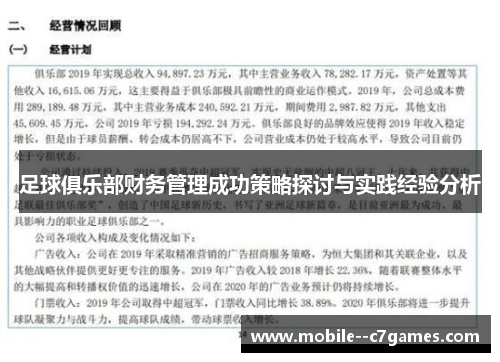 足球俱乐部财务管理成功策略探讨与实践经验分析