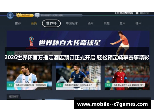 2026世界杯官方指定酒店预订正式开启 轻松预定畅享赛事精彩