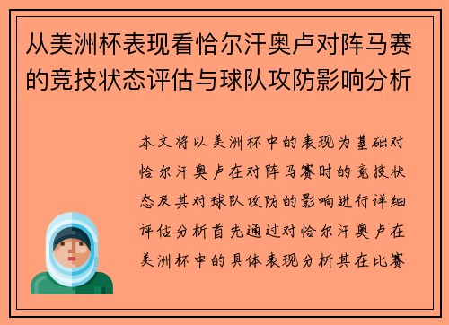 从美洲杯表现看恰尔汗奥卢对阵马赛的竞技状态评估与球队攻防影响分析