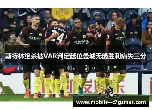 斯特林绝杀被VAR判定越位曼城无缘胜利痛失三分