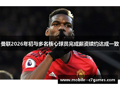 曼联2026年初与多名核心球员完成薪资续约达成一致