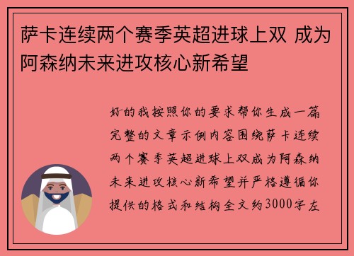 萨卡连续两个赛季英超进球上双 成为阿森纳未来进攻核心新希望