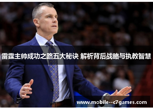 雷霆主帅成功之路五大秘诀 解析背后战略与执教智慧