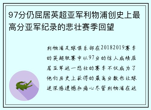 97分仍屈居英超亚军利物浦创史上最高分亚军纪录的悲壮赛季回望