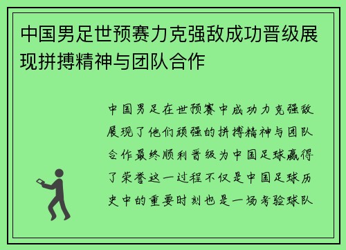 中国男足世预赛力克强敌成功晋级展现拼搏精神与团队合作