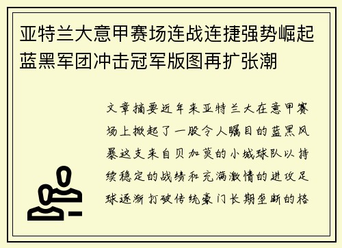 亚特兰大意甲赛场连战连捷强势崛起蓝黑军团冲击冠军版图再扩张潮