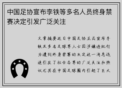 中国足协宣布李铁等多名人员终身禁赛决定引发广泛关注