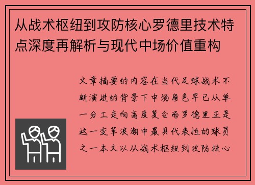 从战术枢纽到攻防核心罗德里技术特点深度再解析与现代中场价值重构