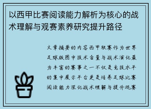 以西甲比赛阅读能力解析为核心的战术理解与观赛素养研究提升路径