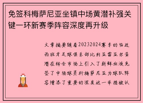 免签科梅萨尼亚坐镇中场黄潜补强关键一环新赛季阵容深度再升级