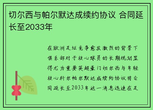 切尔西与帕尔默达成续约协议 合同延长至2033年
