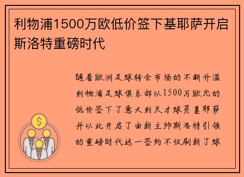 利物浦1500万欧低价签下基耶萨开启斯洛特重磅时代