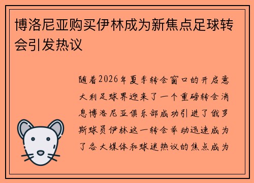 博洛尼亚购买伊林成为新焦点足球转会引发热议 博洛尼亚购买伊林成为新焦点足球转会引发热议
