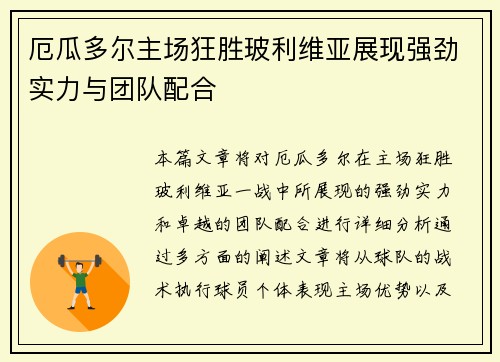 厄瓜多尔主场狂胜玻利维亚展现强劲实力与团队配合 厄瓜多尔主场狂胜玻利维亚展现强劲实力与团队配合
