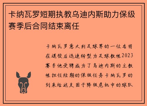 卡纳瓦罗短期执教乌迪内斯助力保级赛季后合同结束离任