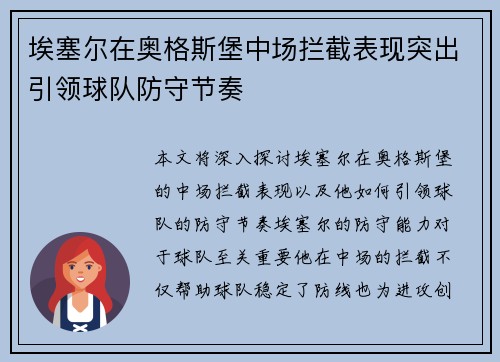 埃塞尔在奥格斯堡中场拦截表现突出引领球队防守节奏