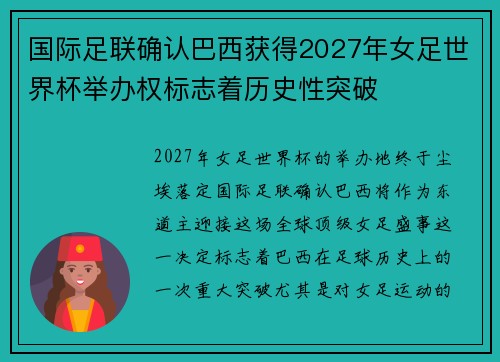 国际足联确认巴西获得2027年女足世界杯举办权标志着历史性突破 国际足联确认巴西获得2027年女足世界杯举办权标志着历史性突破