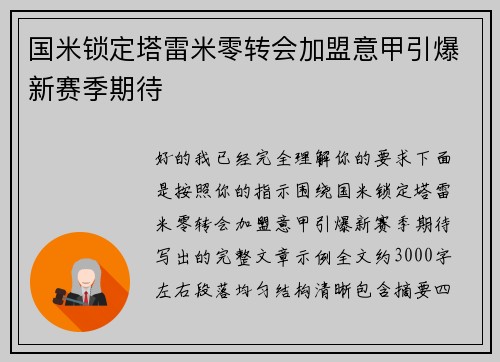 国米锁定塔雷米零转会加盟意甲引爆新赛季期待