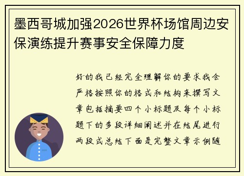 墨西哥城加强2026世界杯场馆周边安保演练提升赛事安全保障力度