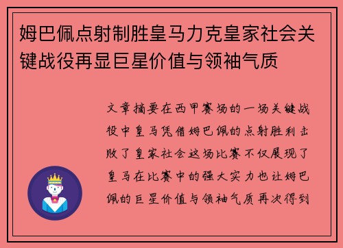 姆巴佩点射制胜皇马力克皇家社会关键战役再显巨星价值与领袖气质