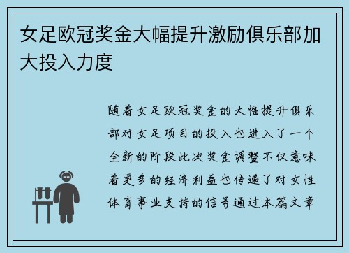 女足欧冠奖金大幅提升激励俱乐部加大投入力度