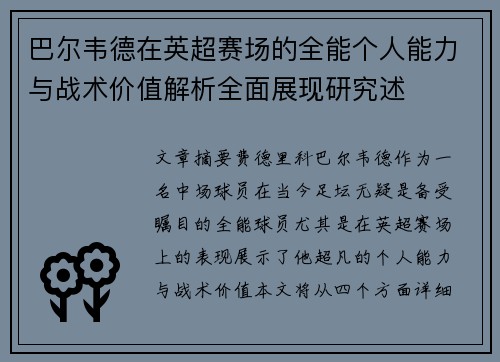 巴尔韦德在英超赛场的全能个人能力与战术价值解析全面展现研究述