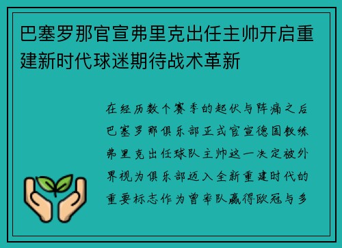 巴塞罗那官宣弗里克出任主帅开启重建新时代球迷期待战术革新