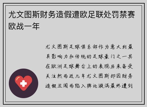 尤文图斯财务造假遭欧足联处罚禁赛欧战一年