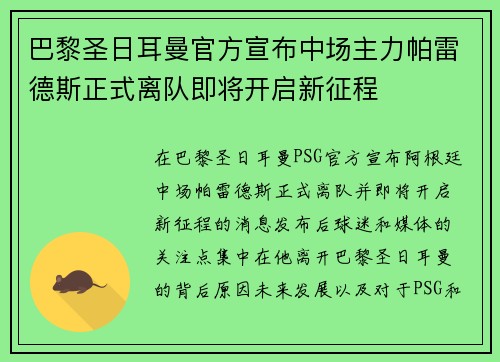巴黎圣日耳曼官方宣布中场主力帕雷德斯正式离队即将开启新征程