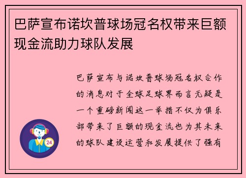 巴萨宣布诺坎普球场冠名权带来巨额现金流助力球队发展