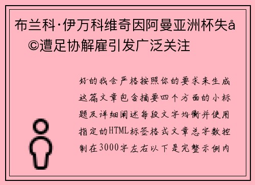 布兰科·伊万科维奇因阿曼亚洲杯失利遭足协解雇引发广泛关注