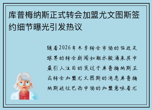 库普梅纳斯正式转会加盟尤文图斯签约细节曝光引发热议