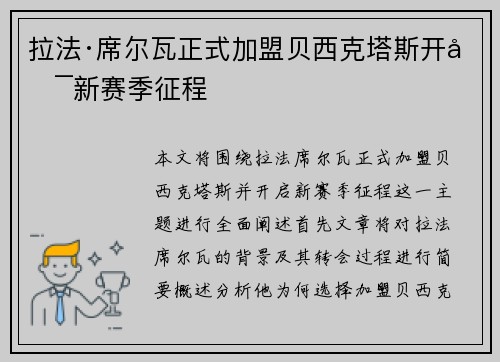 拉法·席尔瓦正式加盟贝西克塔斯开启新赛季征程
