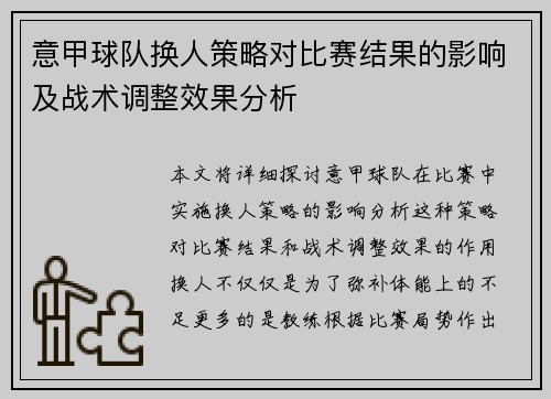 意甲球队换人策略对比赛结果的影响及战术调整效果分析 意甲球队换人策略对比赛结果的影响及战术调整效果分析